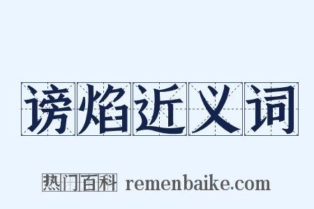 谤焰近义词是什么意思的图片